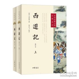 西游记（修订本）全2册--中华经典小说注释系列/[明]吴承恩著 李天飞校注 四大名著 [明]吴承恩 9787101170702