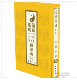 道藏集成第五辑关帝卷(全32册)