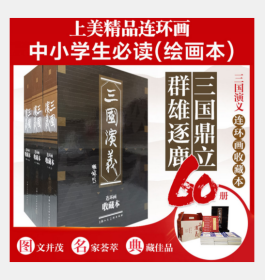 三国演义 连环画收藏本（1—60）(1-60)收藏本   3E04b