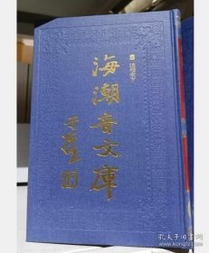 海潮音文库 精裝26册