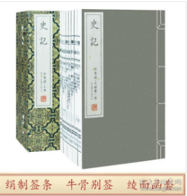 任德山注《史记》（二函十六册）手工宣纸线装繁体竖排编号限量版 任德山注 手工宣纸 黄善夫刻本