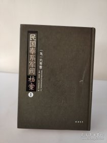 民国奉系军阀档案（1916年卷 16开精装 第一册） 9787512026940