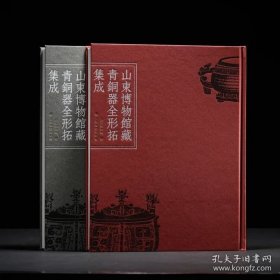 《山东博物馆藏青铜器全形拓集成》特别典藏版 9787547935286 上海书画出版社