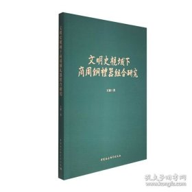 文明史视域下商周铜礼器组合研究 9787522748696 中国社会科学出版社
