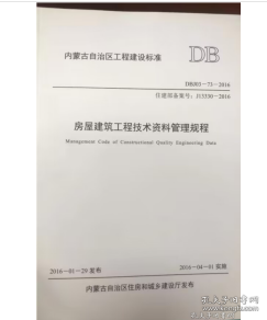 内蒙古自治区工程建设标准房屋建筑工程技术资料管理规程 DBJ03-73-2016