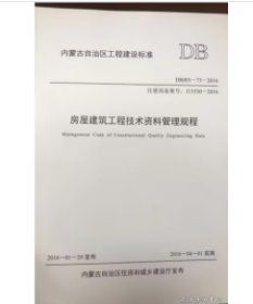 内蒙古自治区工程建设标准房屋建筑工程技术资料管理规程 DBJ03-73-2016