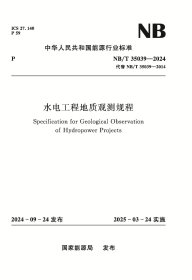 水电工程地质观测规程（NB/T 35039—2024） 中国水利水电出版社