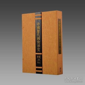 【三希堂藏书】中国历代国宝珍赏（绘画卷22） 宣纸经折装 编号限量3000套 9787545907506