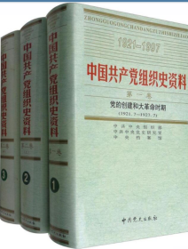 中国共产党组织史资料（1921-1997 13种套装共19册）  W