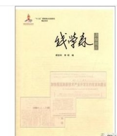 现货 全新 正版·包邮·“十二五”国家重点出版规划精品项目：钱学森读报批注 9787118078435