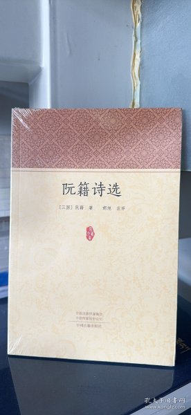 阮籍诗选·家藏文库 9787534894497 现货 实拍