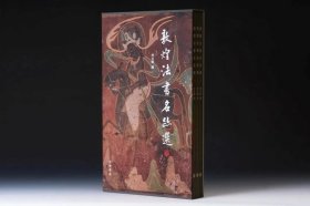 《敦煌法书名迹选》（全三册） 9787101169614 文物出版社
