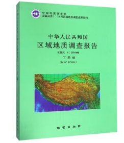 中华人民共和国区域地质调查报告（1：250000 丁固幅 I45C003001） 9787116105034