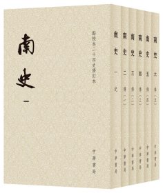 《南史》（点校本二十四史修订本）（全六册） 9787101163537中华书局