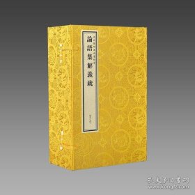 【三希堂藏书】论语集解义疏（文渊阁四库全书珍赏系列）1函5册 宣纸包背装 原大影印