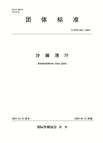 T/ISAS016-2024沙棘青汁 (团体标准) 中国水利水电出版社