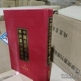 中国近现代女性学术丛刊·续编肆 全18册9787512009233 线装书局