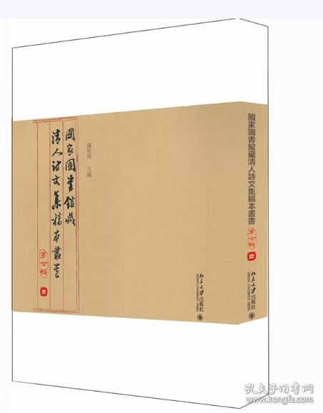 国家图书馆藏清人诗文集稿本丛书 全七辑 共17册 北京大学出版社