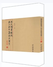 国家图书馆藏清人诗文集稿本丛书 全七辑 共17册 北京大学出版社