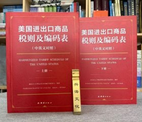 2025年最新版 美国进出口商品税则及编码表 上下 全2卷