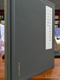 云南中医药大学图书馆藏珍本古籍图录 9787501375752