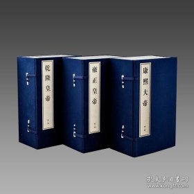 【三希堂藏书】二月河帝王小说（康熙大帝 雍正皇帝 乾隆皇帝）线装特藏版 二月河逐套签名钤印 编号限量999套 13函100册 宣纸线装