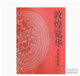 敦煌觉华精品线描集 9787501086788 文物出版社