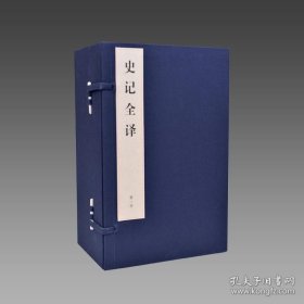 【三希堂藏书】史记全译 4函32册 宣纸线装 双色印刷 简体大字 文白对照 人民出版社