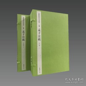 文渊阁四库全书珍赏·孟子注疏宣纸包背装 2函10册9787514924930 中国书店