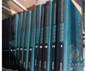 正版《溥仪与关东军司令官绝密会谈录》 全20册 9787512002265线装书局