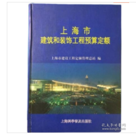 包邮！上海定额2000年版上海建设工程预算定额 上海建筑和装饰工程预算定额 1本 2F29b