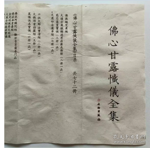 佛心甘露忏仪全集---地藏忏法仪规  大悲忏法仪规            文物出版社