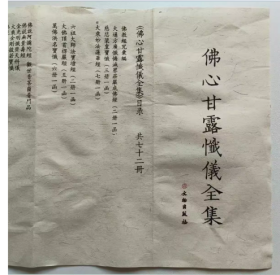 佛心甘露忏仪全集---地藏忏法仪规  大悲忏法仪规            文物出版社
