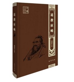 巴蜀百年学术名家丛书 刘咸炘《道教征略》、龚道耕《经学通论》、蒙文通《中国沿革地理论丛》 《越史丛考》。