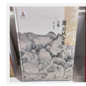 萧云从全集 上下卷 9787530594681 天津人民美术出版社