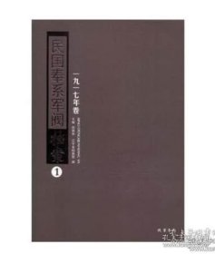 正版 民国奉系军阀档案 1917 年卷 （全 20 册）9787512028074 线装书局