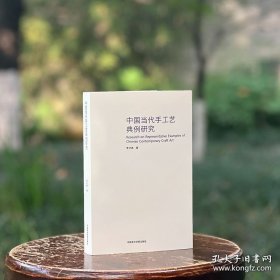 中国当代手工艺典例研究 李计亮著 9787550336162 中国美术学院出版社