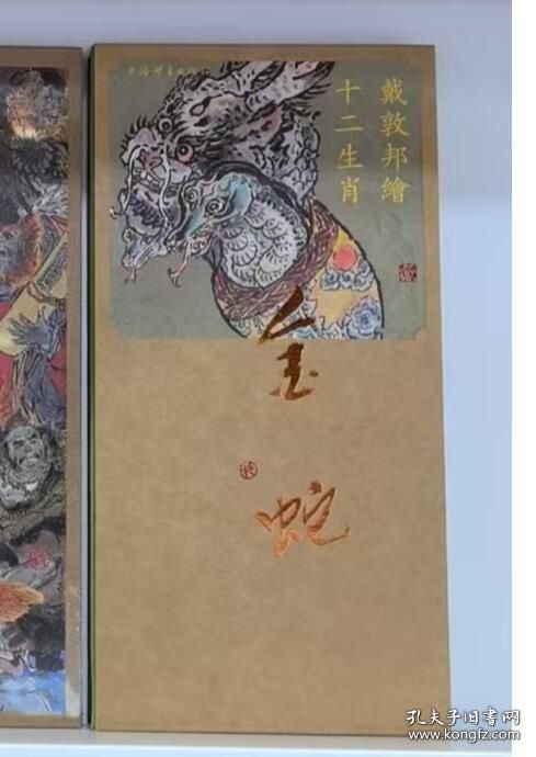 戴敦邦绘十二生肖·金蛇 9787532663408上海辞书出版社
