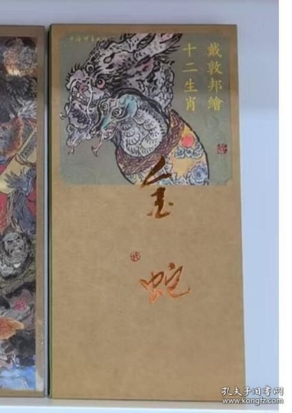 戴敦邦绘十二生肖·金蛇 9787532663408上海辞书出版社