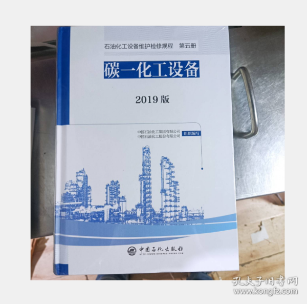 石油化工设备维护检修规程 2019版 第五册：碳一化工设备