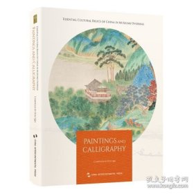 海外馆藏中国文物精粹：书画（英文） 9787508552897