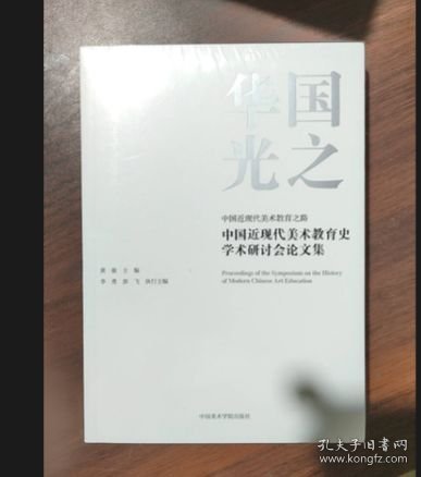 国之华光 中国近现代美术教育之路 中国近现代美术教育史学术研讨会论文集