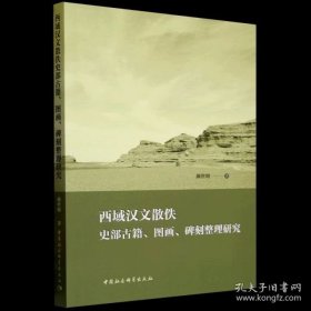 西域汉文散佚史部古籍、图画、碑刻整理研究 9787522746753