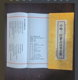佛心甘露忏仪全集-中峰三时法事全集 绸面精装繁体坚排折叠本 文物出版社 现货实拍1本