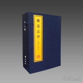 【三希堂藏书】绣像大字本《聊斋志异》2函16册 宣纸线装 双色印刷 简体大字 9787532571000 上海古籍