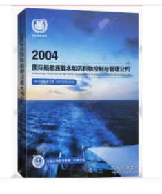 2004国际船舶压载水和沉积物控制与管理公约2018年综合文本（中英对照）