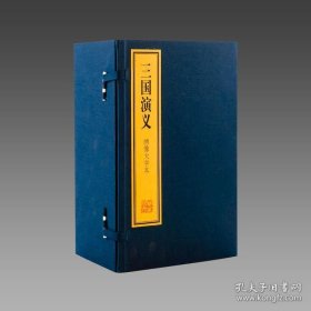 【三希堂藏书】绣像大字本《三国演义》2函20册 宣纸线装 双色印刷 简体大字 上海古籍