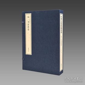 【三希堂藏书】弘一书法珍赏（中华文化典藏系列）1函2册 传统线装 四色彩印 9787512016651