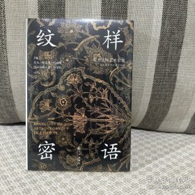 纹样密语东方装饰艺术全书 9787522535036 九州出版社