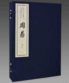 影刻元相台岳氏荆谿家塾本周易 9787501056200